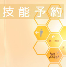 教習生のページ