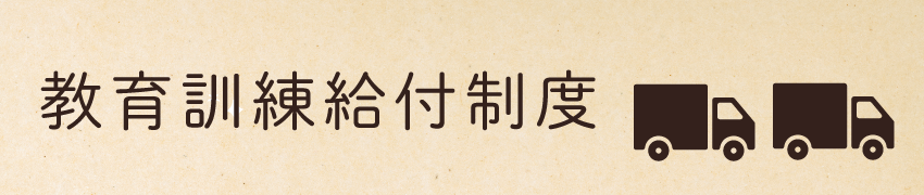 教育訓練給付制度
