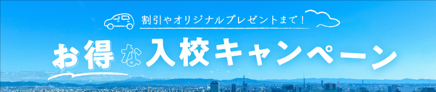 お得な入校キャンペーン