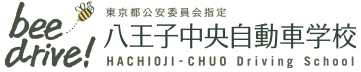 東京都公安委員会指定 八王子中央自動車学校