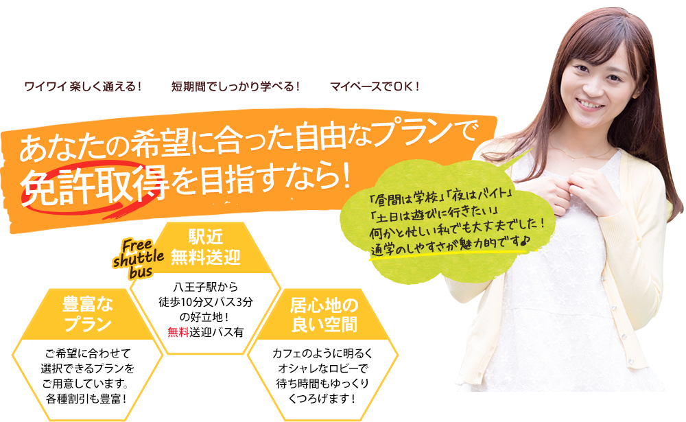 あなたの希望に合った自由なプランで免許取得を目指すなら！八王子中央自動車学校