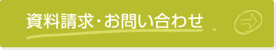 資料請求・お問い合わせ