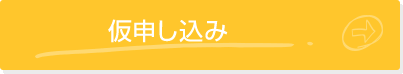 仮申し込み