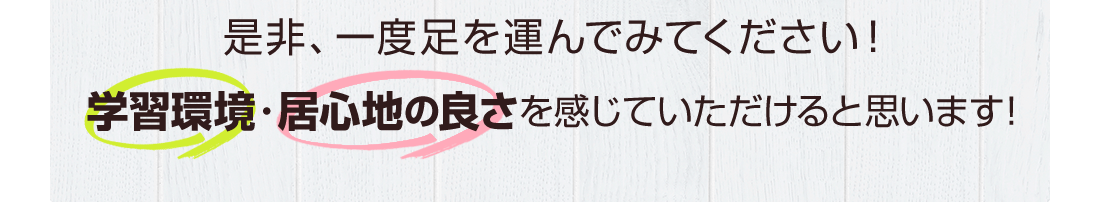 是非、一度足を運んでみてください！学習環境・居心地の良さを感じていただけると思います！