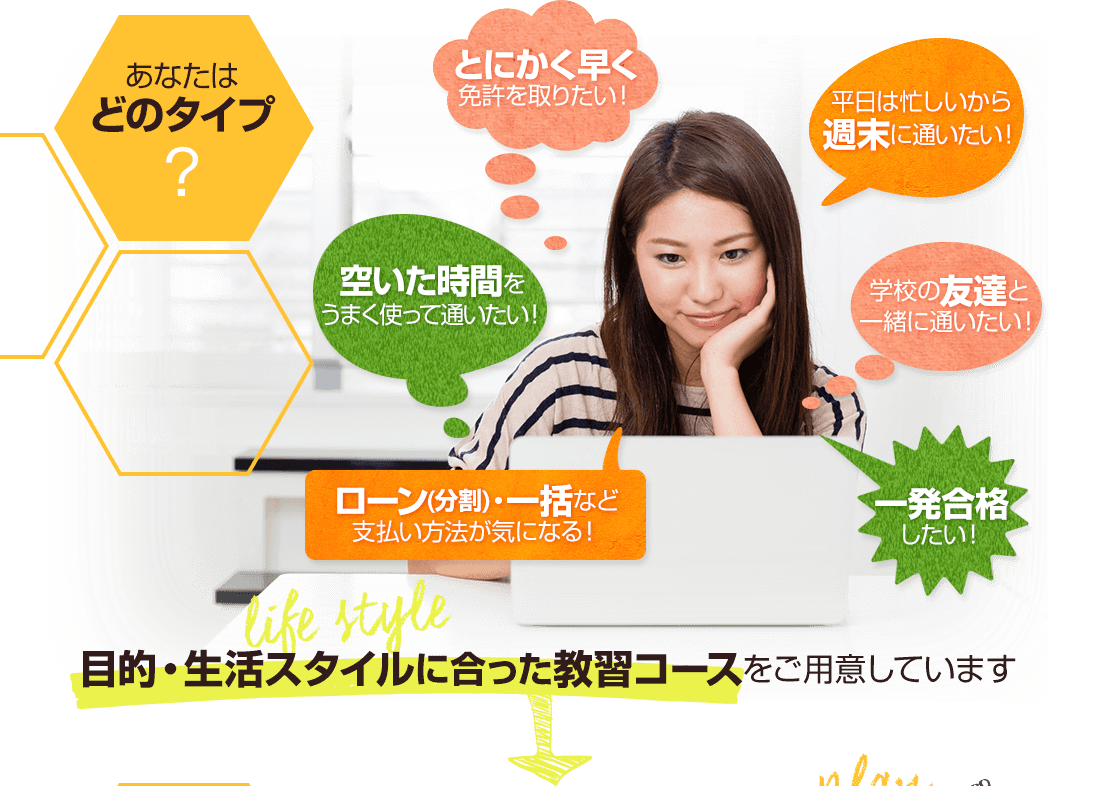あなたはどのタイプ?目的・生活スタイルに合った教習コースをご用意しています