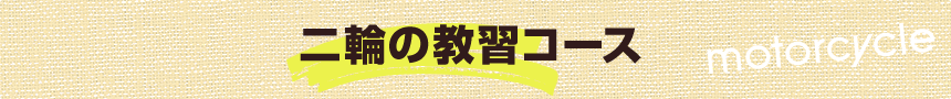 二輪の教習コース