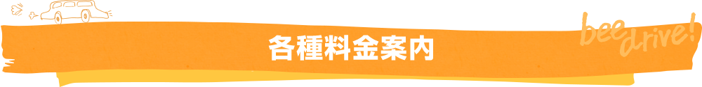 各種料金案内