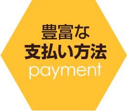 豊富な支払い方法