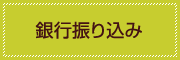 銀行振り込み