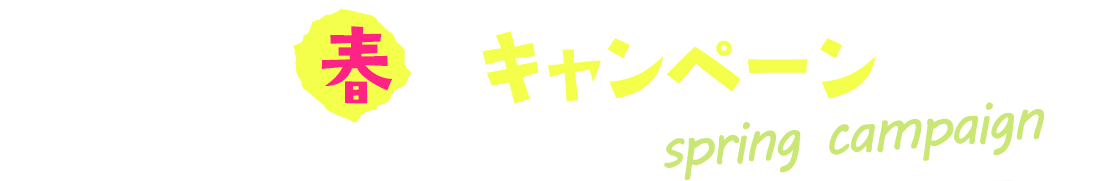 キャンペーン情報