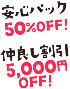 安心パック30%OFF！仲良し割引5,500円
OFF！