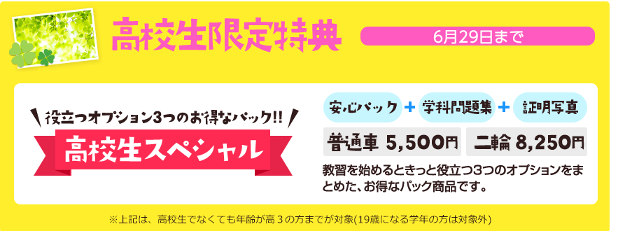 高校生限定特典