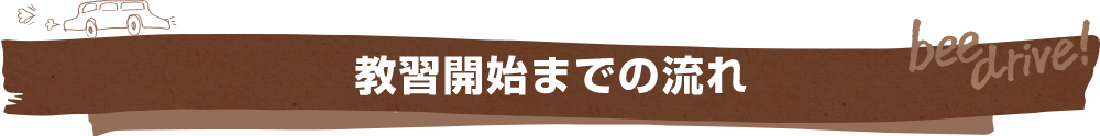 教習開始までの流れ