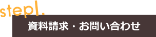資料請求・お問い合わせ
