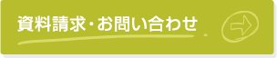 資料請求・お問い合わせ