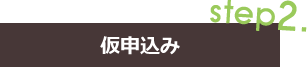 仮申込み