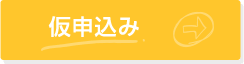 仮申込み