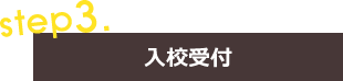 入校受付