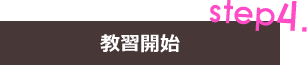 教習開始