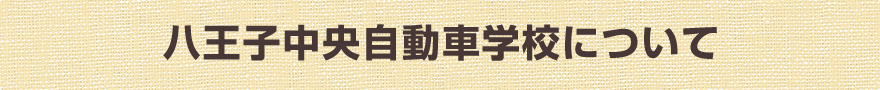 八王子中央自動車学校について