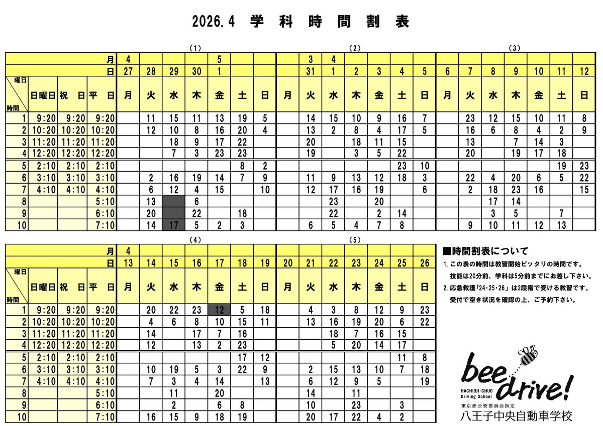 4月学科時間割